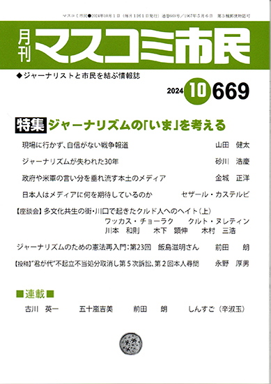 最新刊！<br>月刊「マスコミ市民」10月号のイメージ